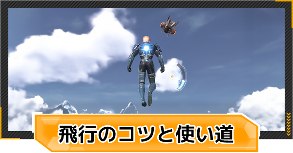 飛び方と飛行操作のコツ