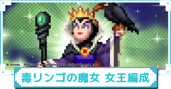 毒リンゴの魔女 女王のおすすめパーティー編成