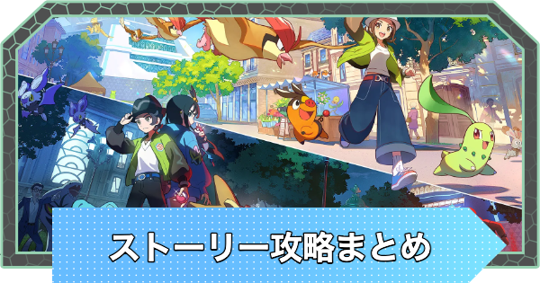 【ポケモンZA】ストーリー攻略まとめと推奨レベル【ポケモンレジェンズZA】
