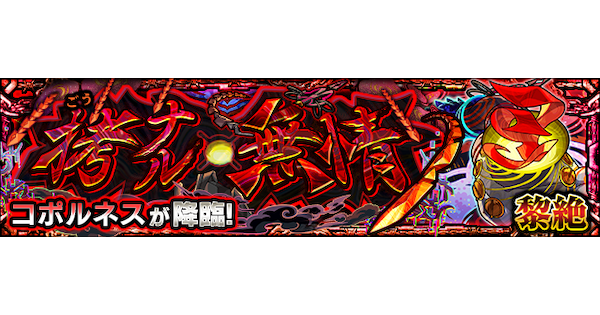 【モンスト】コポルネス【黎絶】の攻略と適正キャラ｜拷ナル無情