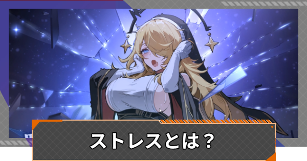 【カオゼロ】ストレスとは？｜デメリットと回復方法【カオスゼロナイトメア】