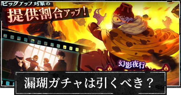 ピックアップガチャ(幻漏瑚)は引くべき？