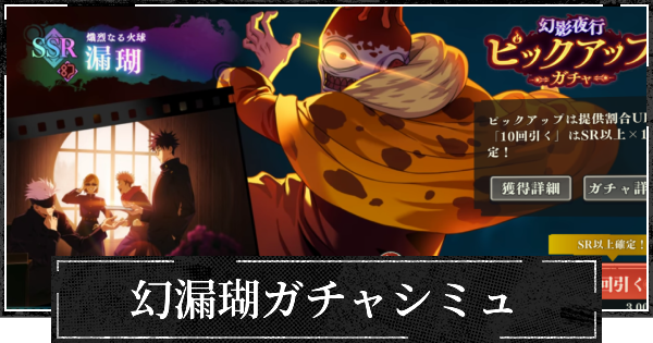 【ファンパレ】幻漏瑚ピックガチャシミュレーター【呪術廻戦ファントムパレード】