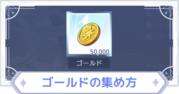 【オズリラ】効率的なゴールドの集め方【OZ Re:write】