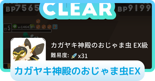 【エグリプト】カガヤキ神殿のおじゃま虫EXの攻略情報