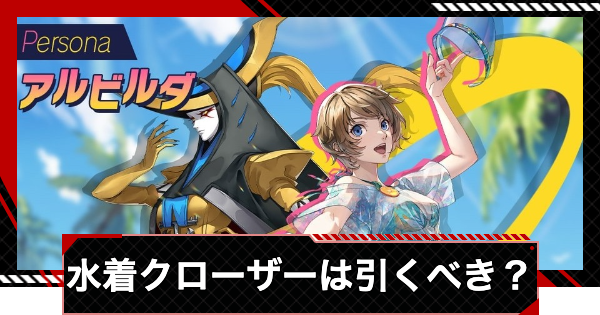 【ペルソナ5X】水着クローザー(水着素羽)は引くべき？【P5X】