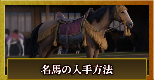 名馬の入手方法と調教の解放条件