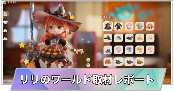 【東京ゲームショウ2025】『リリのワールド』ブース取材！小さな身体で冒険×生活を楽しむチビかわライフシミュレーション【TGS2025】