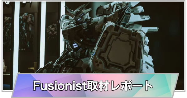 【東京ゲームショウ2025】Fusionist取材レポート【TGS2025】