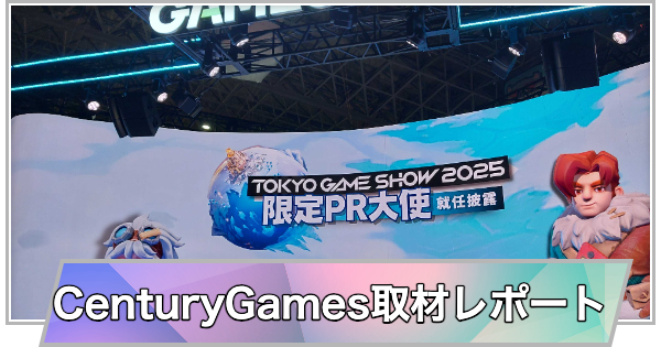 【東京ゲームショウ2025】CenturyGamesブース取材レポート！【TGS2025】