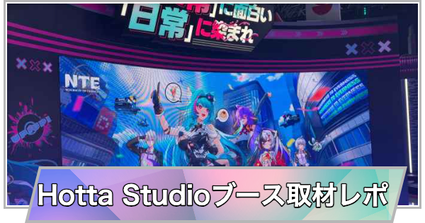 【東京ゲームショウ2025】Hotta Studioブース取材レポート【TGS2025】