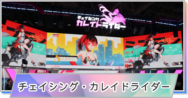【東京ゲームショウ2025】チェイシング・カレイドライダーブース取材レポート！ガチャを引くとコスプレ美女が出てくるステージが大盛り上がり！【TGS2025】