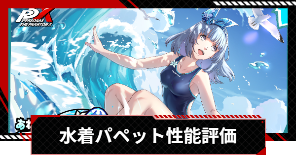 【ペルソナ5X】水着海夕(パペット)の評価と凸効果・おすすめ啓示【P5X】