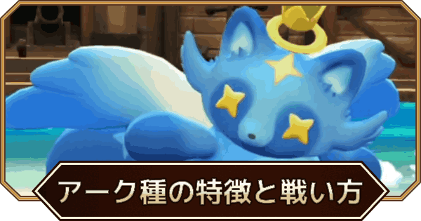 【LINEモンスターファーム】アーク種の特徴と戦い方【LINEMF】