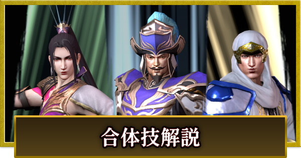【真・三國無双 覇】合体技の解放条件と使い方