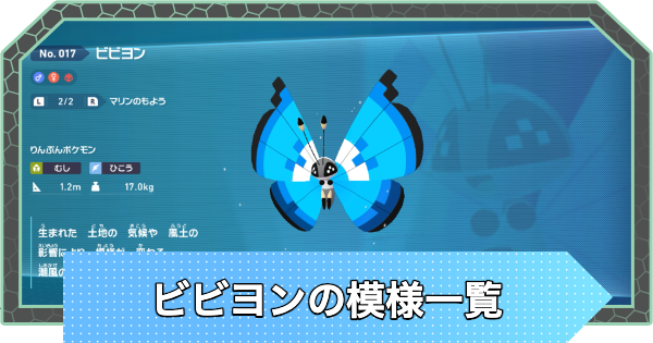 【ポケモンZA】ビビヨンの模様一覧と種類【ポケモンレジェンズZA】