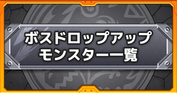 【モンスト】ボスドロップアップの効果と所持キャラ一覧