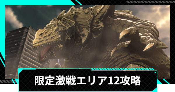 【怪獣8号ゲーム】限定激戦エリア12「均衡を破る狼煙」の攻略とおすすめ編成【怪獣8G】