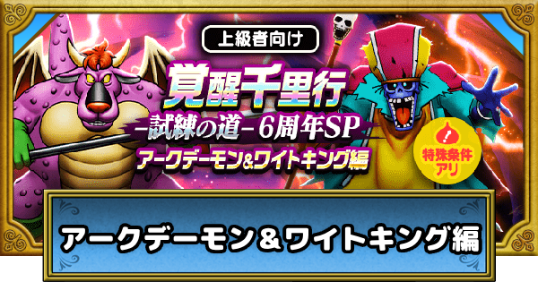 覚醒千里行アークデーモン＆ワイトキング編の攻略と弱点｜周回お