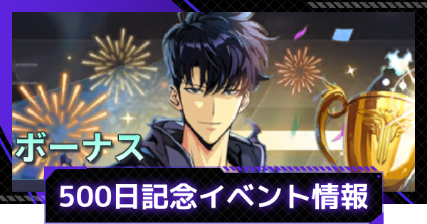 【俺アラ】500日記念イベント情報まとめ｜選択ボックス入手おすすめルーン・祝福の石紹介！【俺だけレベルアップな件：ARISE】