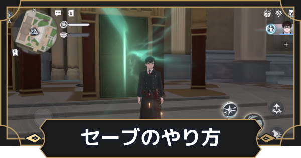 【オルエク】セーブのやり方と注意点【オルタナヴェルト 青の祓魔師外伝】