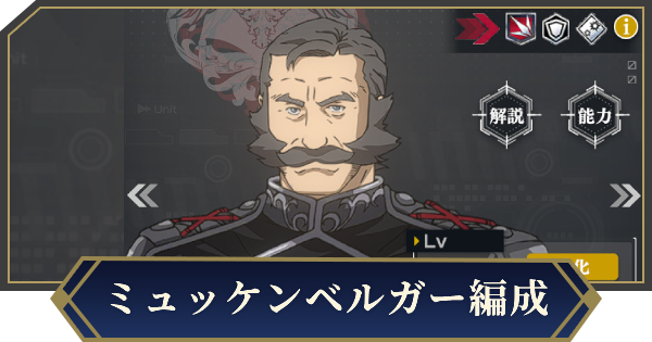 【ノイサガ】ミュッケンベルガーを採用したおすすめ編成【銀河英雄伝説 Die Neue Saga】