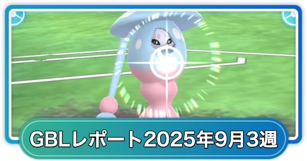 ゆふいんさんのGOバトルリーグレポート9月第3週