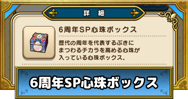 6周年SP心珠ボックス