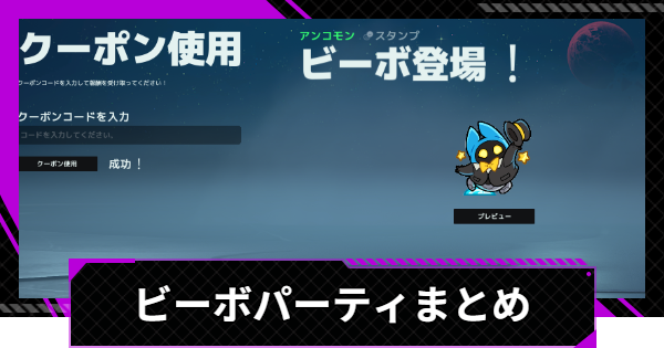 【SUPERVIVE】ビーボパーティのコードと報酬まとめ