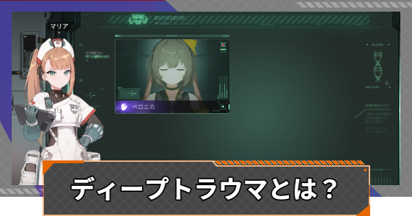 【カオゼロ】ディープトラウマとは？｜デメリットと回復方法【カオスゼロナイトメア】