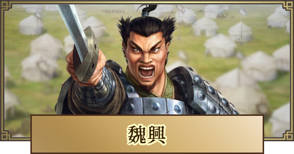 【キングダム 覇道】魏興(ぎこう)の評価と戦法・技能