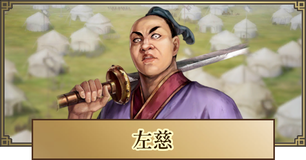 【キングダム 覇道】左慈(さじ)の評価と戦法・技能
