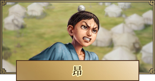 【キングダム 覇道】昂(こう)の評価と戦法・技能