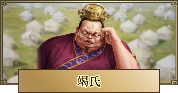 【キングダム 覇道】竭氏(けつし)の評価と戦法・技能