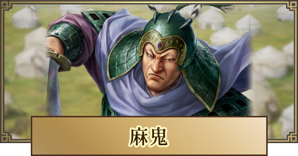 【キングダム 覇道】麻鬼(まき)の評価と戦法・技能