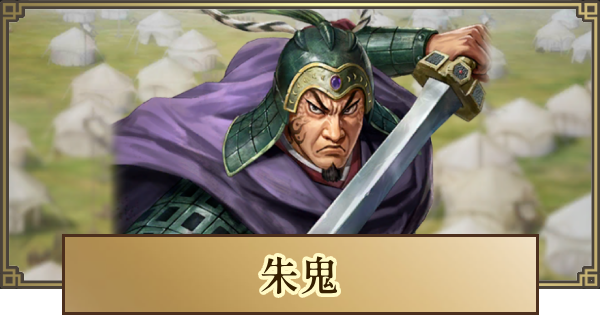 【キングダム 覇道】朱鬼(しゅき)の評価と戦法・技能