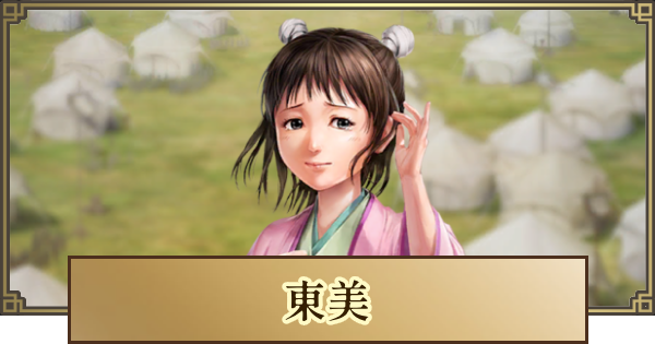 【キングダム 覇道】東美(とうび)の評価と戦法・技能