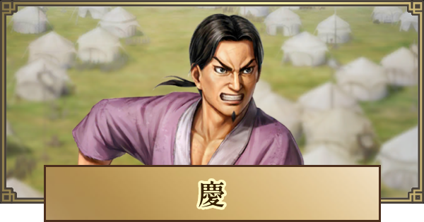 【キングダム 覇道】慶(けい)の評価と戦法・技能