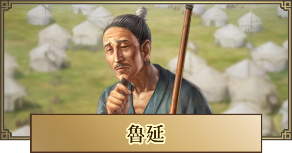 【キングダム 覇道】魯延(ろえん)の評価と戦法・技能