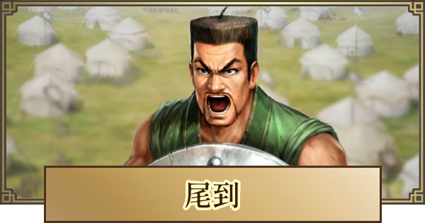 【キングダム 覇道】尾到(びとう)の評価と戦法・技能