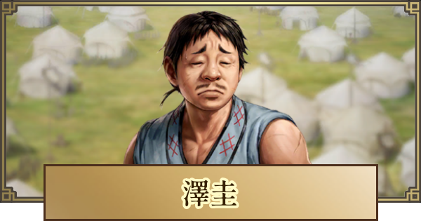 【キングダム 覇道】澤圭(たくけい)の評価と戦法・技能