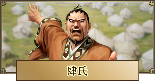 【キングダム 覇道】肆氏(しし)の評価とおすすめ編成