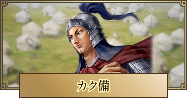 【キングダム 覇道】カク備(かくび)の評価とおすすめ編成