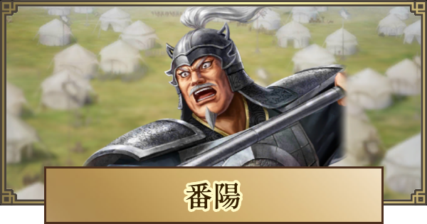 【キングダム 覇道】番陽(ばんよう)の評価と戦法・技能