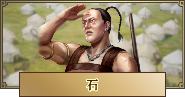 【キングダム 覇道】石(せき)の評価とおすすめ編成