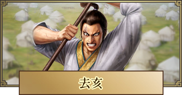 【キングダム 覇道】去亥(きょがい)の評価とおすすめ編成