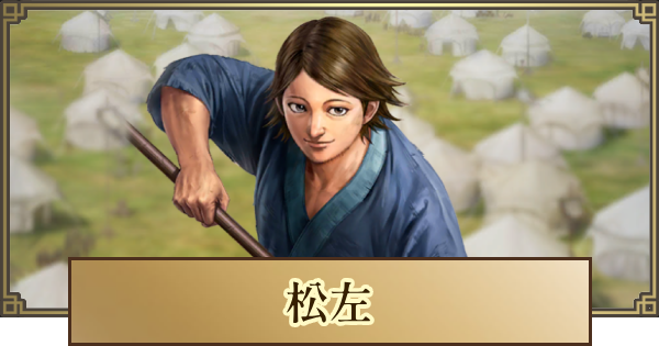 【キングダム 覇道】松左(しょうさ)の評価とおすすめ編成