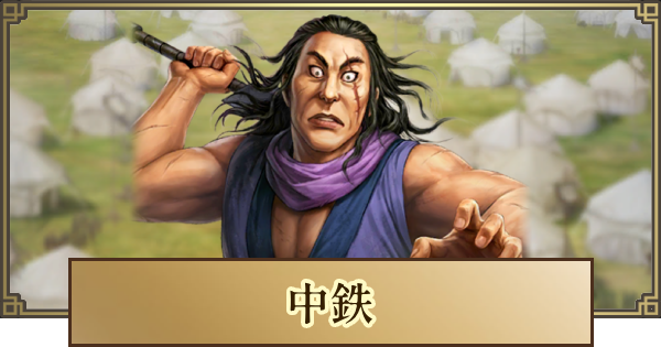 【キングダム 覇道】中鉄(ちゅうてつ)の評価とおすすめ編成