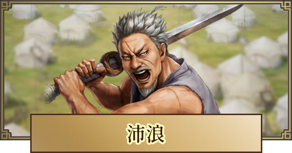 【キングダム 覇道】沛浪(はいろう)の評価とおすすめ編成