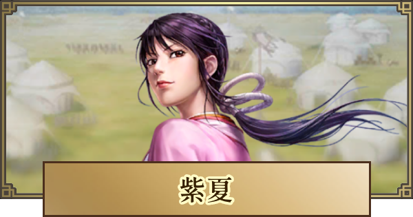【キングダム 覇道】紫夏(しか)の評価とおすすめ編成